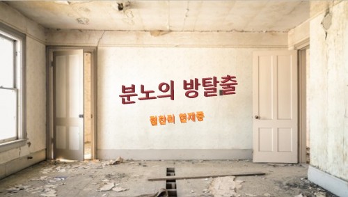 [확률]분노의 방탈출 9_경찰서