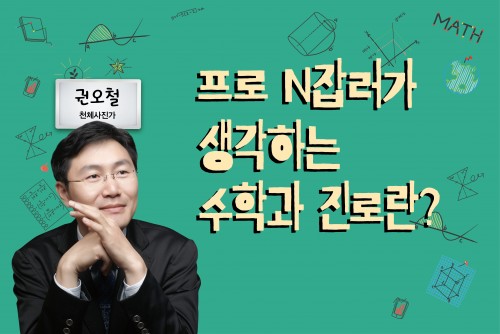 [4월 29일 온라인클래스] '프로 N잡러가 생각하는 수학과 진로란?'편 사전 질문 이벤트!