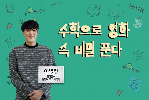[5월 27일 온라인 클래스] 오후 7시 '수학으로 영화속 비밀 푼다'편, 시청 인증 및 유튜브 댓글 이벤트