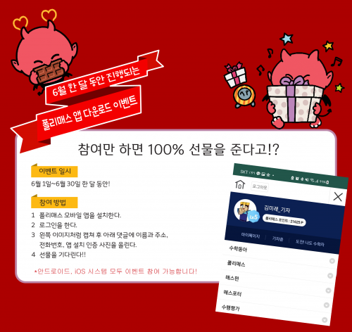 [선물 발송 공지][폴리매스 앱 출시 이벤트] 뭐? 6월 한달동안 100퍼센트 당첨이라고!?