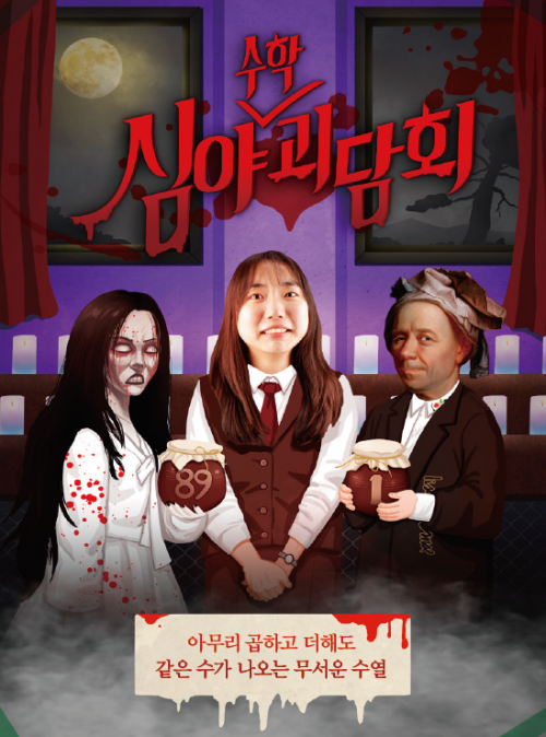 심야수학괴담회: 아무리 곱하고 더해도 같은 수가 나오는 무서운 수열