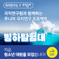 [극지연구소] 빙하탐험대 대원 모집!