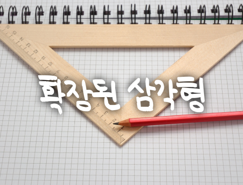 [기하] [★★★☆☆] 확장된 삼각형