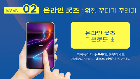 [이벤트]일년에 단 한 권, 과학동아 특별호 발행 기념! 온라인 굿즈 '위꾸꾸'를 아시나요?(~22일)