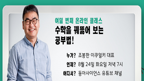 [8번째 온라인클래스] '수학을 꿰뚤어 보는 공부법'편 시청인증 및 댓글 이벤트