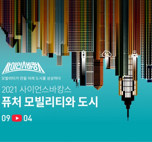 [2021 사이언스바캉스] 모빌리티가 만들 미래 도시를 상상하다 
