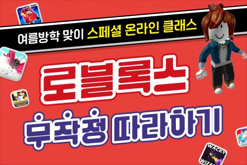 [특별 온클 이벤트] 로블록스 무작정 따라하기 생방 시청 인증 이벤트!
