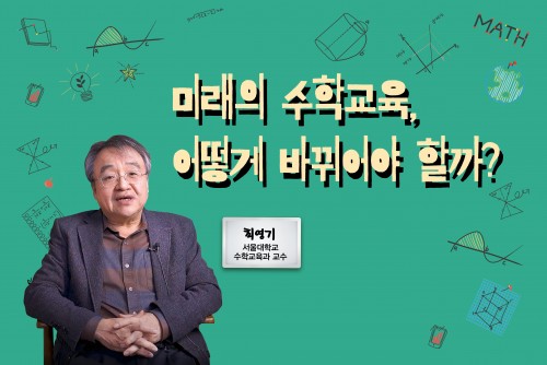 [9번째 온라인클래스] 미래의 수학교육, 어떻게 바뀌어야 할까? 사전 질문 이벤트!