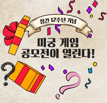 [미궁 게임 공모전] 내 아이디어가 실제 미궁게임에?