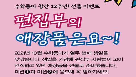 [12주년 창간 이벤트] 편집부 애장품 받아가세요!