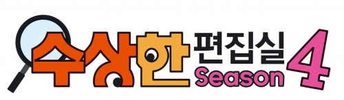 23화 돌아온 조 편집장과 새로운 얼굴!