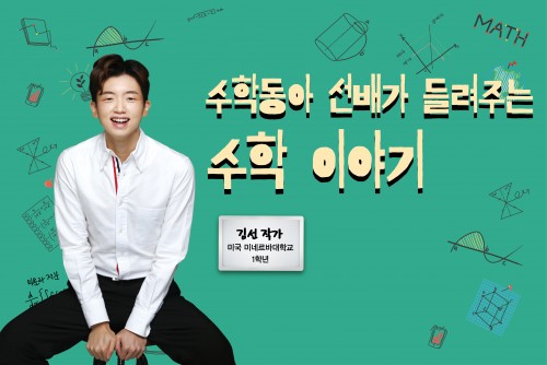 [10번째 온라인클래스] '수학동아 선배가 들려주는 수학 이야기'편 시청인증 및 댓글 이벤트