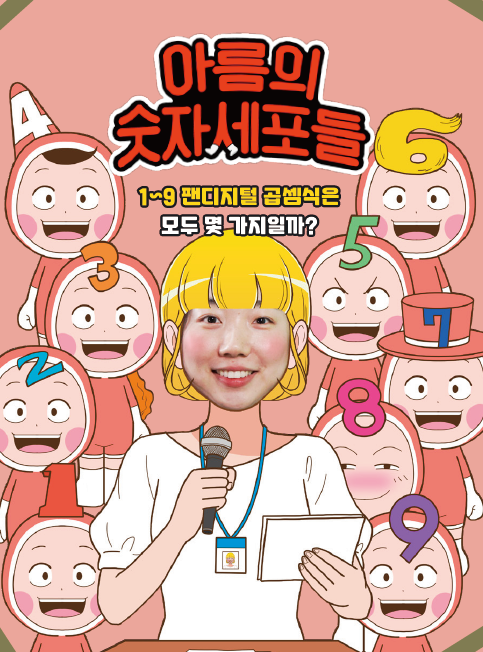 아름의 숫자세포들: 1~9 팬디지털 곱셈식은 모두 몇 가지일까?