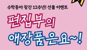 [당첨자 안내] 12주년 편집부 애장품
