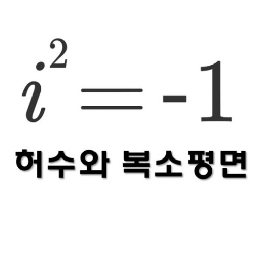 무한수열 허수