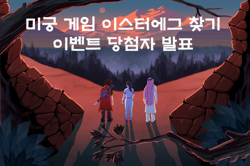 미궁 게임 이스터에그 이벤트 당첨자 발표
