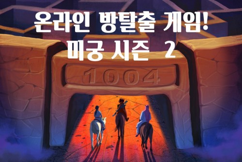 두 번째 미궁 속으로! 미궁 게임 시즌 2 1004