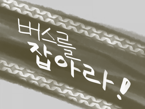 버스를 잡아라!!