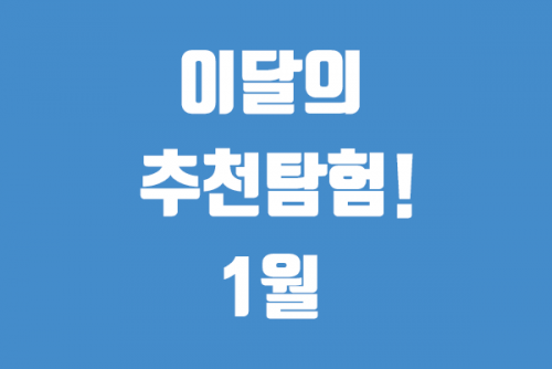 [이달의 추천 탐험 1월 1호] 메타버스 생물탐험,  UN 오존층 보호 콘텐츠 공모전 외...