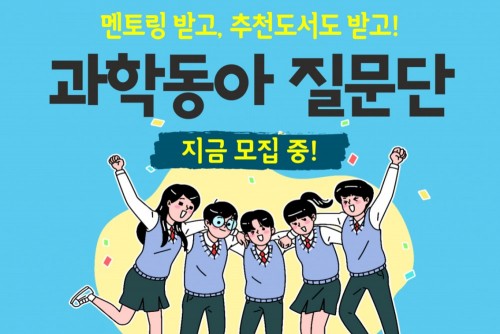 [과학동아 질문단 선발중!] 과학자를 만나고, 직접 질문하며, 선물도 받을 수 있는 기회!