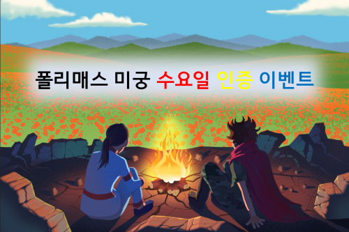 [당첨자 발표] 1월 12일 수요일 폴리매스 미궁 참여하면 선물을 드려요! 