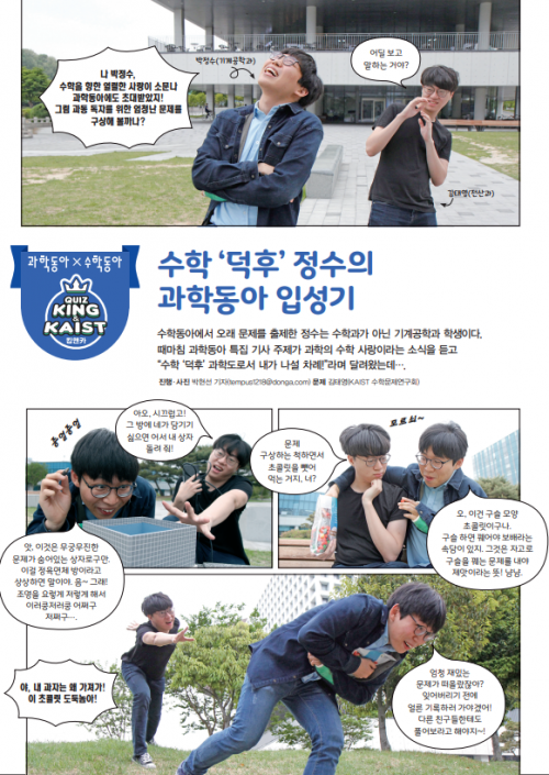 [수학동아×과학동아] 수학 '덕후' 정수의 과학동아 입성기