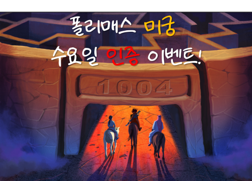 [당첨자 발표] 1월 26일 수요일 폴리매스 미궁 참여하면 선물을 드려요!
