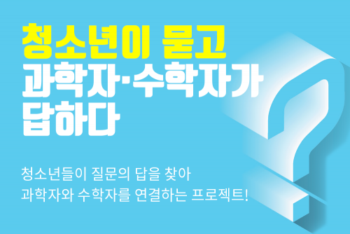 [1월 멘토진 소개] 과학, 수학에 관심있는 모든 청소년 모여라! 과학자와 수학자가 직접 답해줍니다!