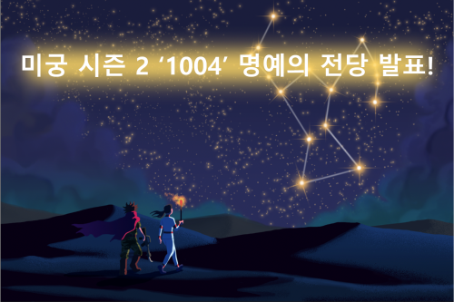 미궁 시즌 2 '1004' 명예의 전당 발표!