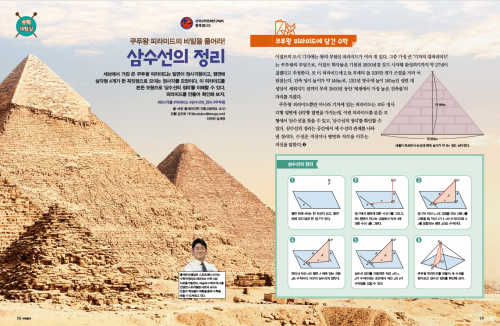 쿠푸왕 피라미드의 비밀을 풀어라! 삼수선의 정리