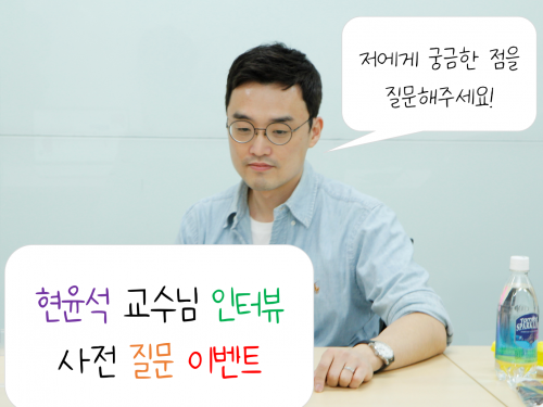 폴리매스 대한수학회 3월 문제 출제자 현윤석 교수님 사전 인터뷰 질문 이벤트