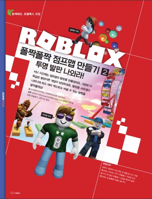 [함께해요. 로블록스 코딩] 폴짝폴짝 점프맵 만들기 2탄