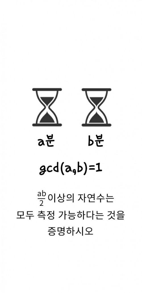 모래시계 문제