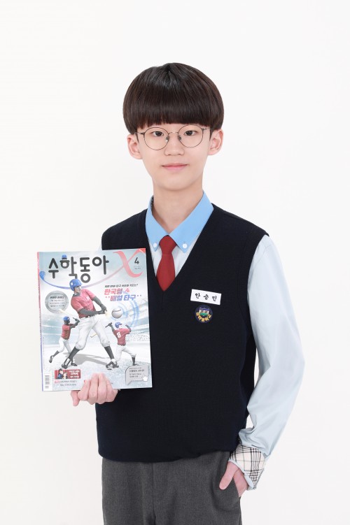 “<수학동아>는 저와 수학을 이어 준 징검다리이자 제 친구예요!”_안승민(평택중학교 1학년)