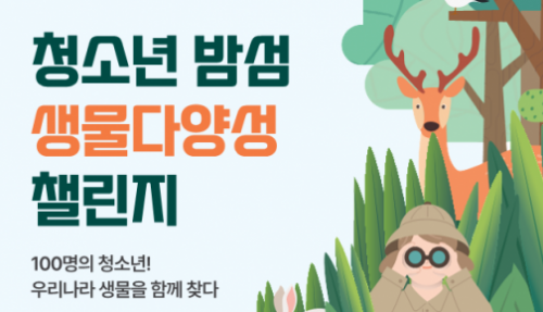 청소년 밤섬 생물다양성 챌린지에 도전하세요~!