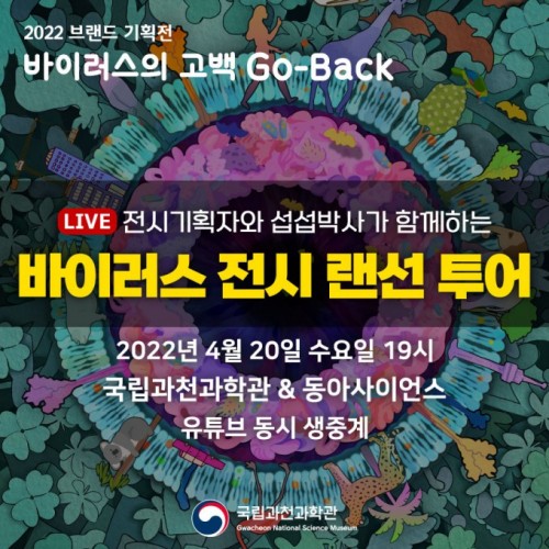 섭섭박사와 국립과천과학관 바이러스 전시 랜선 투어를 함께 해볼까요~! <4월 20일 수요일 저녁 7시> 