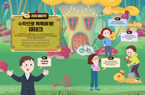 리치 메이커, 수학으로 똑똑하게! 재테크
