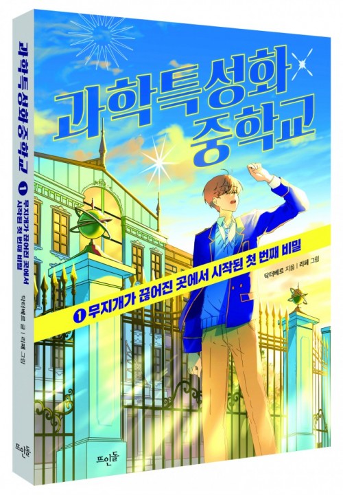 [사전 이벤트] 유퀴즈 출연, 웹툰 소설 '닥터베르' 작가에게 무엇이든 물어보세요! 꿀팁 대방출! <6월9일 7시 동아사이언스 유튜브 채널>