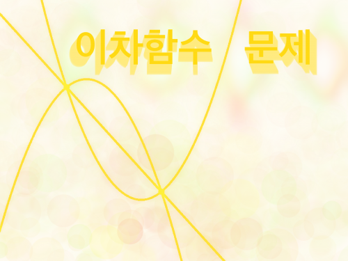이차함수 응용
