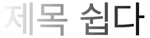 계산기를 사용했다면 틀리게 될 문제