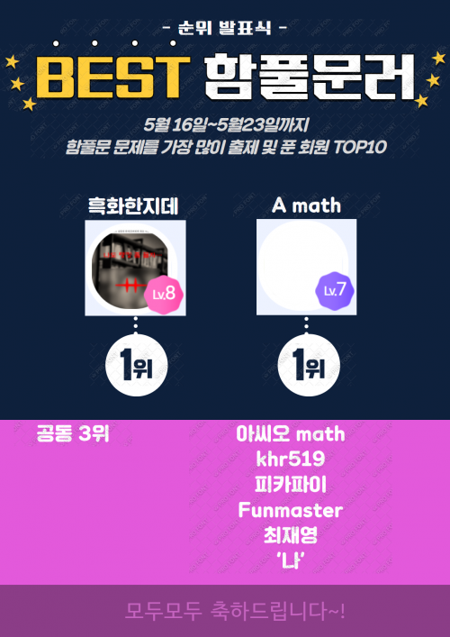 [함풀문 챌린지] 제 4회 순위발표식
