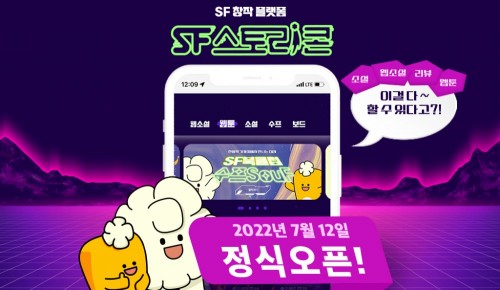[모집](마감) SF스토리콘 오픈! 첫 작품을 쓰실 SF작가님을 모십니다(~6/30,혜택 빵빵!)
