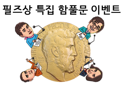 [당첨자 공지] [함풀문 이벤트] 필즈상 특집 함풀문 이벤트 참여하고, 필즈상 수상자 사인 티셔츠 받자!