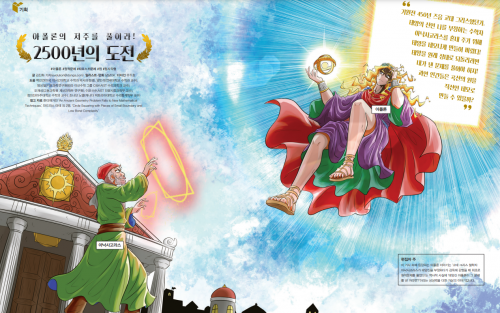 아폴론의 저주를 풀어라! 2500년의 도전