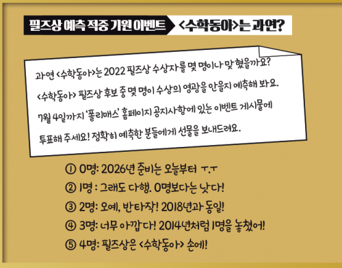 [★선물이 팡팡 이벤트] 필즈상 수상자 예측 기원 이벤트 <수학동아>는 과연? 