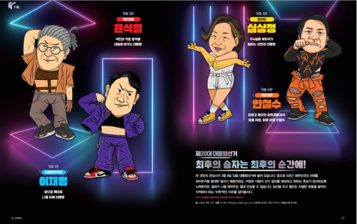 제20대 대통령선거 최후의 승자는 최후의 순간에!