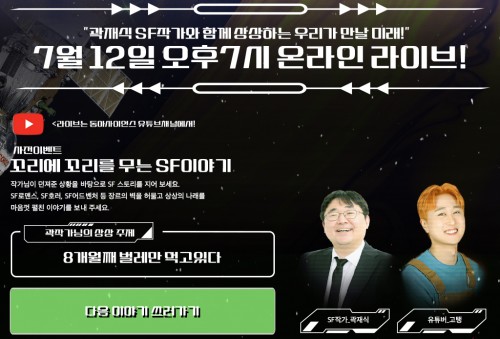 [사전이벤트] 곽재식 SF소설가와 웃소 고탱이 당신의 아이디어를 스토리로 만들어 드립니다! (~7/3)