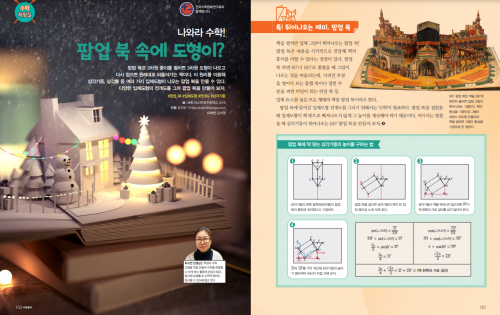 나와라 수학! 팝업 북 속에 도형이?