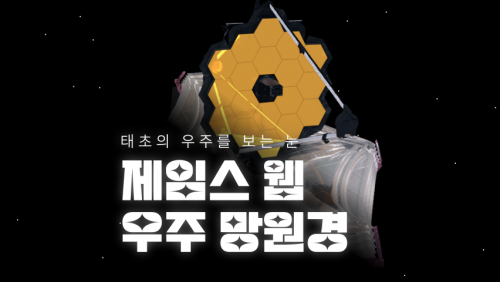 [특별공개] 제임스웹 우주망원경 속 우주는 어떤 모습일까요? 인터렉티브 기사 페이지 대공개!