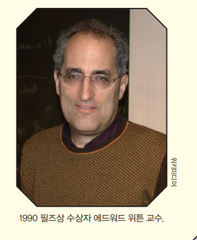[필즈상 특집-킹앤포] 이론물리학과 현대수학의 만남, 에드워드 위튼!